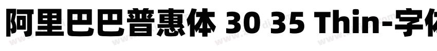 阿里巴巴普惠体 30 35 Thin字体转换